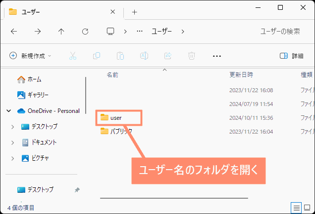 ユーザー名のフォルダを開く