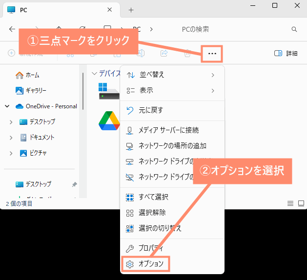 三点マークをクリックし、オプションを選択