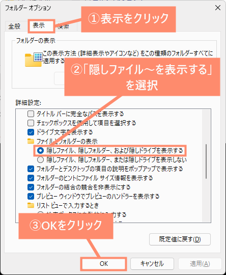 表示をクリックし、「隠しファイル、隠しフォルダ～を表示する」を選択してOKを押します