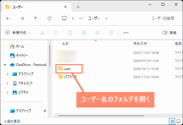 ユーザー名のフォルダを開く