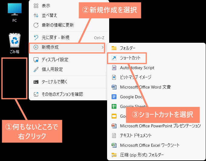 デスクトップの何もないところで右クリックし、新規作成→ショートカットを選択する