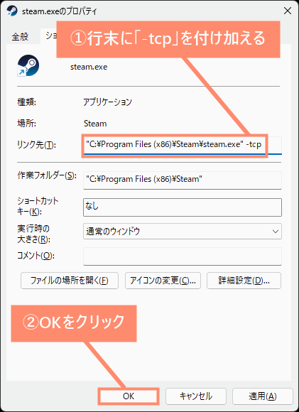 行末に「-tcp」を付け加えてOKをクリック