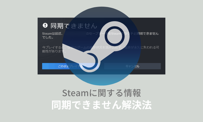 Steamクラウド「同期できません」の対処法！