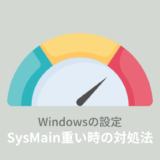 SysMain (サービスホスト) 重いときの対処法！無効化のデメリットとは？