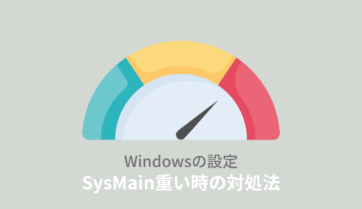 SysMain (サービスホスト) 重いときの対処法！無効化のデメリットとは？