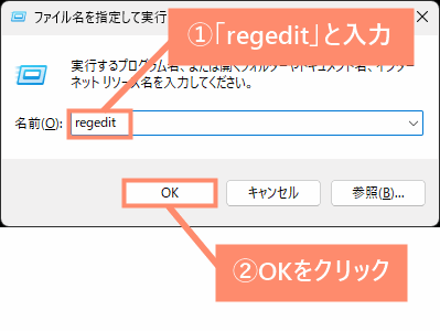 「regedit」と入力し、OKをクリック