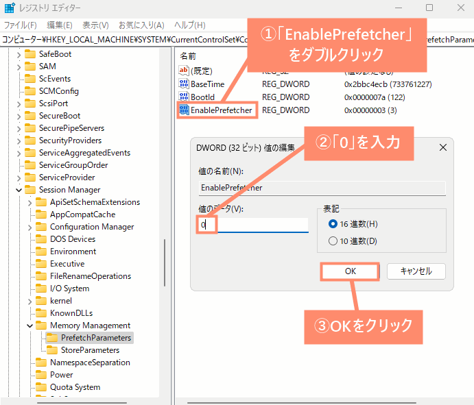 「EnablePrefetcher」をダブルクリックし、値のデータを「0」と入力してOKをクリック