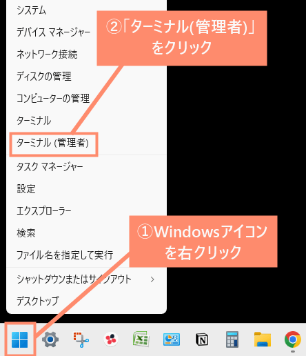 Windowsアイコンを右クリックし、ターミナル（管理者）をクリック