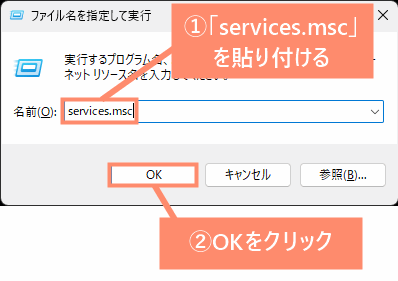 「services.msc」を貼り付けてOKをクリック