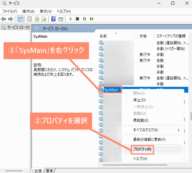 「SysMain」を右クリックし、プロパティを選択