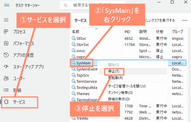 サービスを選択し、「SysMain」を右クリックして停止を選択