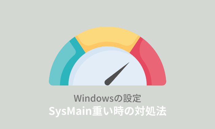 SysMain (サービスホスト) 重いときの対処法！無効化のデメリットとは？