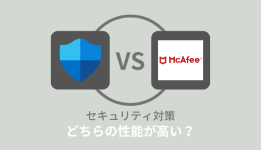 Windows11でマカフィーいらない？Windows Defenderだけで大丈夫なのか検証！