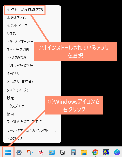 Windowsマークをクリックし、「インストールされているアプリ」を選択