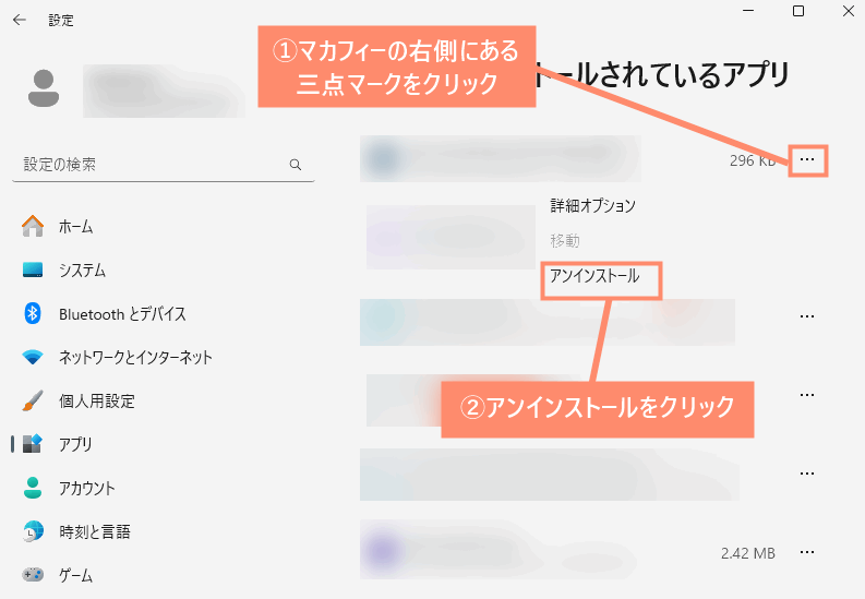 マカフィーの右側にある三点マークをクリックし、アンインストールを選択