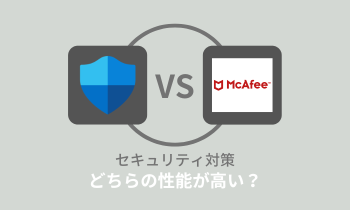 Windows11でマカフィーいらない？Windows Defenderだけで大丈夫なのか検証！