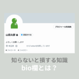 ツイッターのbio欄とは？の読み方やかわいい文字の出し方を紹介！