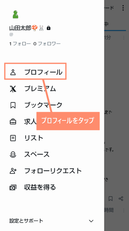 プロフィールをタップ