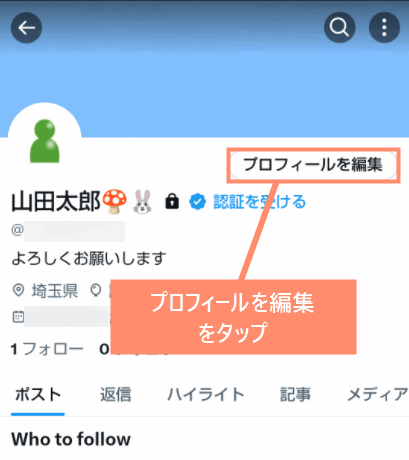 プロフィールを編集をタップ