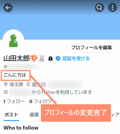 プロフィール編集完了