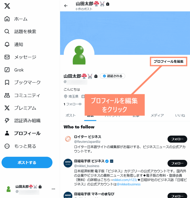 プロフィールを編集をクリック