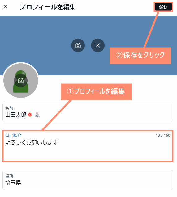 プロフィール編集し、保存をクリック
