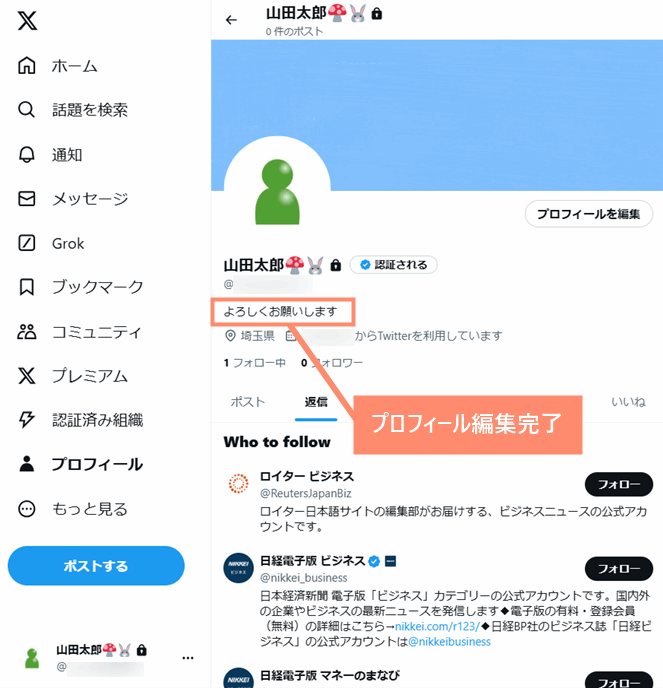 プロフィール編集完了