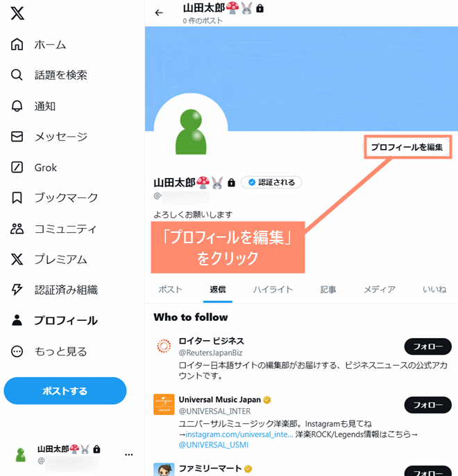 プロフィールを編集をクリック