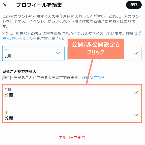 公開非公開を設定をクリック