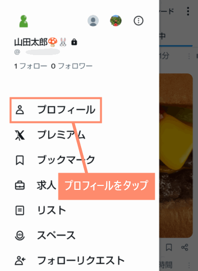 プロフィールをタップ