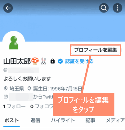 プロフィールを編集をタップ