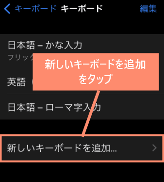 新しいキーボードを追加をタップ