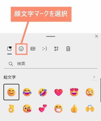 絵文字パネルの絵文字マークを選択