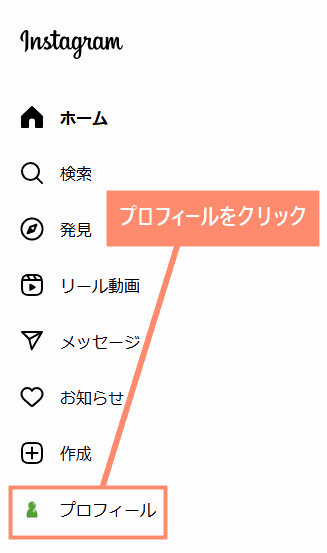 プロフィールをクリック