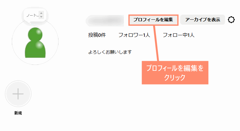 プロフィールを編集をクリック