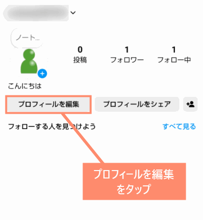 プロフィールを編集をタップ