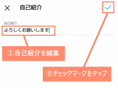 自己紹介を編集し、チェックマークタップ