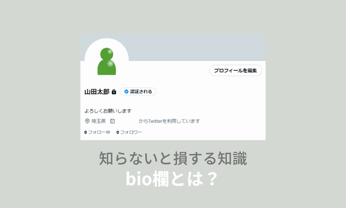 ツイッターのbio欄とは？の読み方やかわいい文字の出し方を紹介！