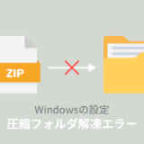 「圧縮フォルダーの展開ウィザードを完了できません」エラーの原因と対処法！