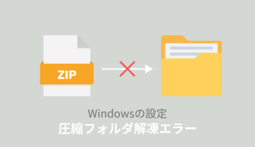 「圧縮フォルダーの展開ウィザードを完了できません」エラーの原因と対処法！