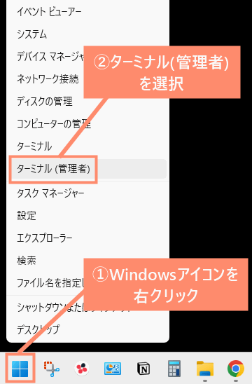 Windowsアイコンを右クリックし、ターミナル（管理者）を選択