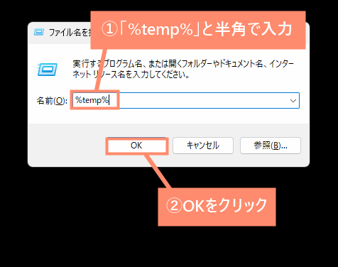 「%temp%」と半角で入力し、OKを押す