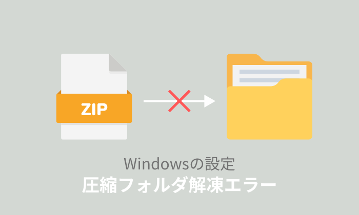 「圧縮フォルダーの展開ウィザードを完了できません」エラーの原因と対処法！