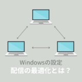 配信の最適化ファイルは消していい？正しい削除方法をご紹介！