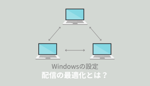 配信の最適化ファイルは消していい？正しい削除方法をご紹介！