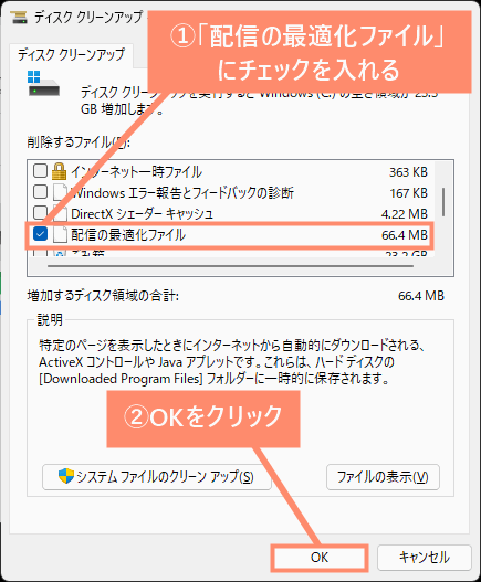 配信の最適化ファイルにチェックを入れ、OKをクリック