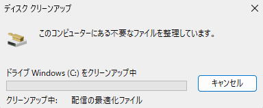 クリーンアップ