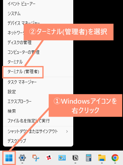 Windowsアイコンを右クリックし、ターミナル（管理者）を開く