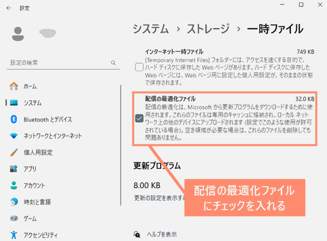 配信の最適化ファイルにチェックを入れる