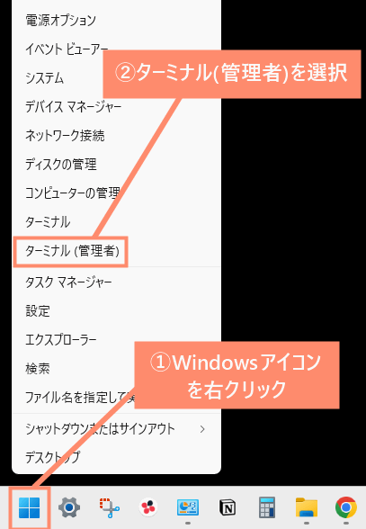 Windowsアイコンを右クリックし、ターミナル（管理者）を選択